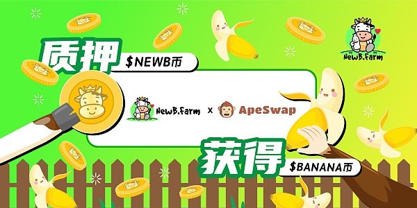 Newb Farm收益农场与apeswap合作推出全新3个机枪池三重收益等着您 区块天眼app